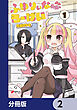 ふゆりぃな先生のろーばい【分冊版】　2