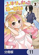 ふゆりぃな先生のろーばい【分冊版】　11