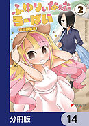 ふゆりぃな先生のろーばい【分冊版】　14