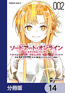 ソードアート・オンライン ユナイタル・リング【分冊版】　14