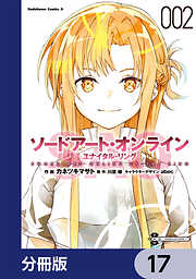 ソードアート・オンライン ユナイタル・リング【分冊版】