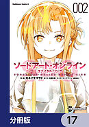 ソードアート・オンライン ユナイタル・リング【分冊版】　17