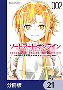 ソードアート・オンライン ユナイタル・リング【分冊版】　21