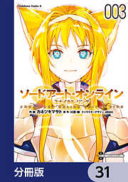 ソードアート・オンライン ユナイタル・リング【分冊版】