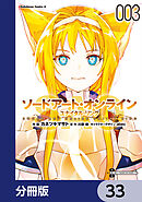 ソードアート・オンライン ユナイタル・リング【分冊版】　33