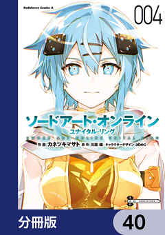 ソードアート・オンライン ユナイタル・リング【分冊版】　40