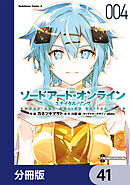 ソードアート・オンライン ユナイタル・リング【分冊版】　41