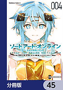 ソードアート・オンライン ユナイタル・リング【分冊版】　45