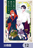 死の森の魔女は愛を知らない【分冊版】　12