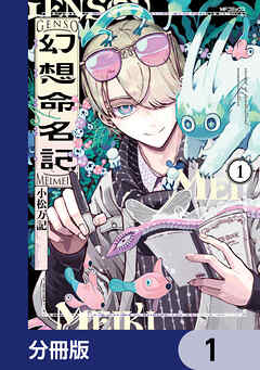 幻想命名記【分冊版】 1 - 小松万記 - 漫画・無料試し読みなら、電子