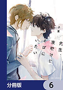 先生、夜明けにそばにいたい【分冊版】　6
