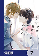 先生、夜明けにそばにいたい【分冊版】　7