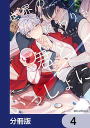 世界の終わりも君といっしょに【分冊版】