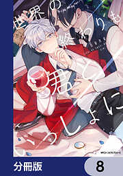 世界の終わりも君といっしょに【分冊版】