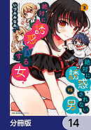 絶対に誘惑されない男vs絶対に誘惑する女【分冊版】　14