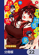 絶対に誘惑されない男vs絶対に誘惑する女【分冊版】　22