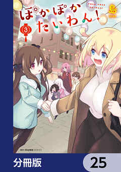 ぽかぽかたいわん！【分冊版】　25