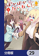 ぽかぽかたいわん！【分冊版】　29