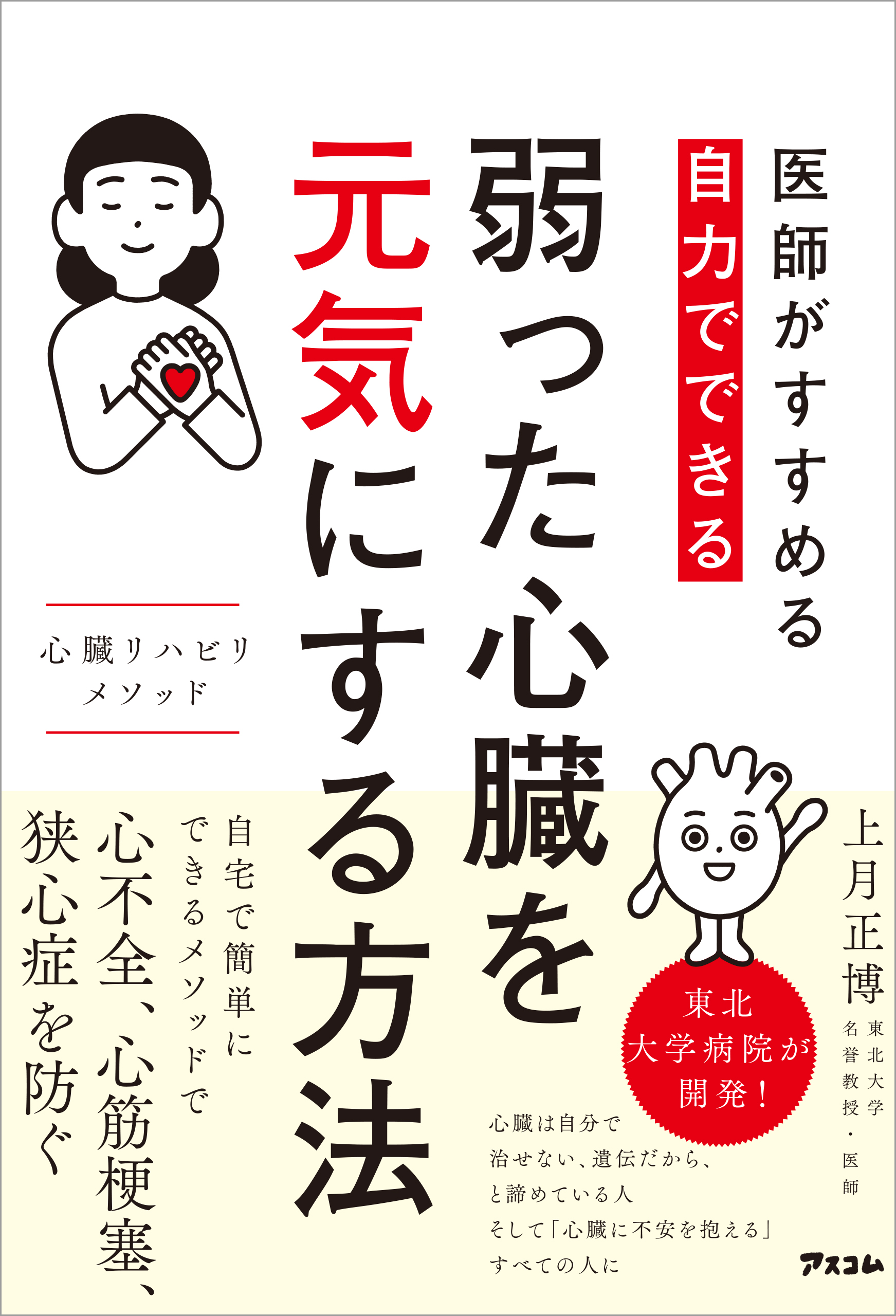 医師がすすめる 自力でできる 弱った心臓を元気にする方法 心臓