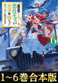 合本版1-6巻】やり込んだ乙女ゲームの悪役モブですが、断罪は嫌なので