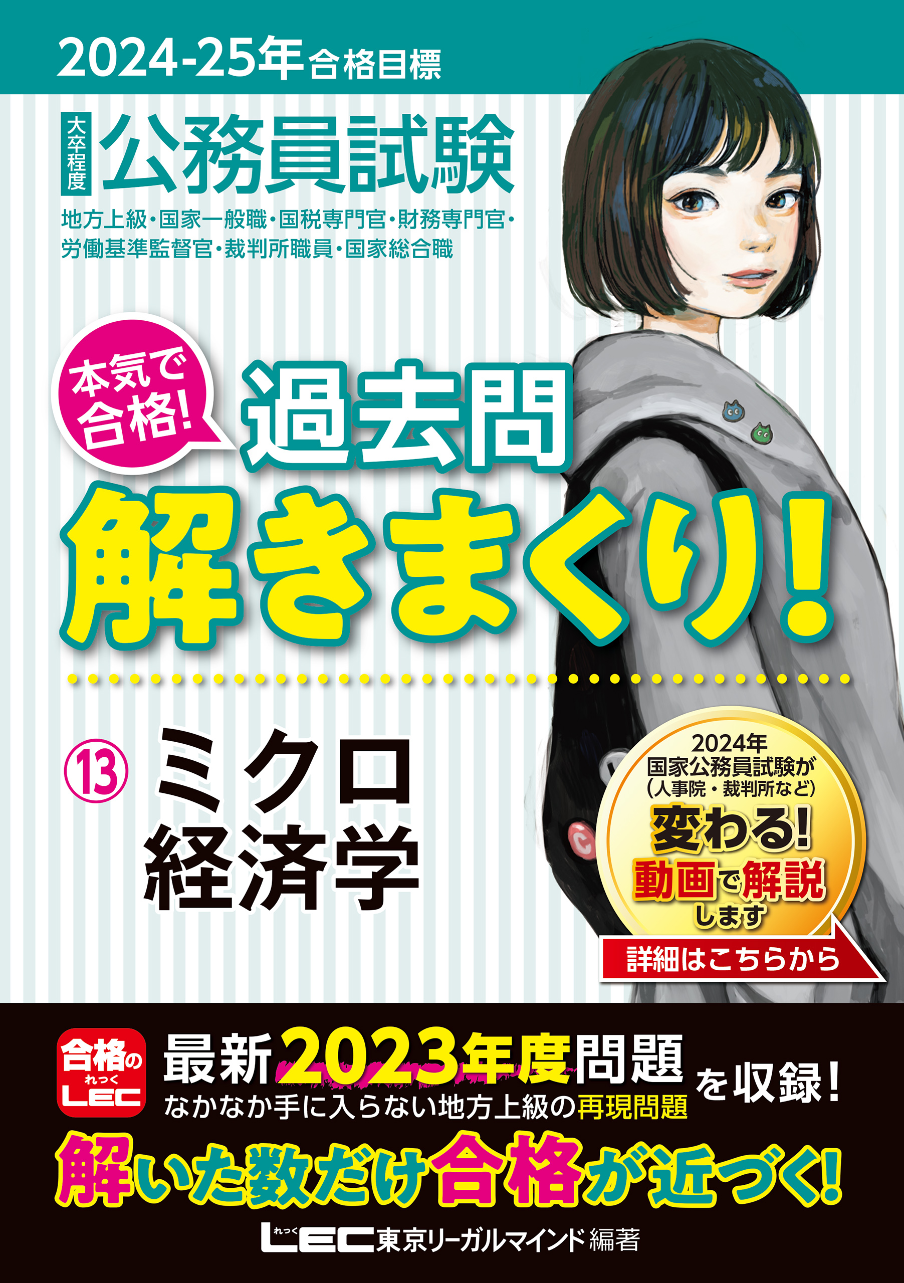 2024-2025年合格目標 公務員試験 本気で合格！過去問解きまくり！ 13 ミクロ経済学 - 東京リーガルマインド LEC総合研究所公務員試験部  - ビジネス・実用書・無料試し読みなら、電子書籍・コミックストア ブックライブ