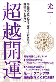 超越開運  時空間の吉方位エネルギーを引き出す無限シフトの方法