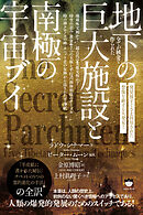 全てが純金で作られた地下の巨大施設と南極の宇宙ブイ