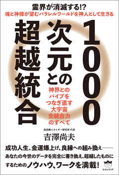 1000次元との超越統合 神界とのパイプをつなぎ直す 大宇宙全統合力のすべて