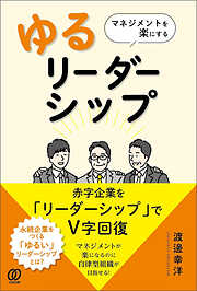 マネジメントを楽にする『ゆるリーダーシップ』