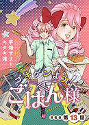 ゴキゲンよう！ごはん様　連載版　第13話