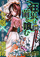 狂狼は繭を喰む　連載版　第２４話　最愛
