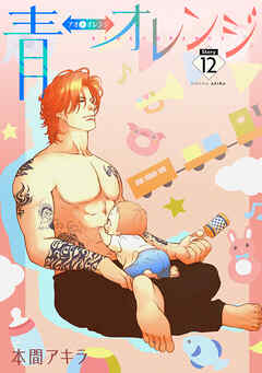 青⇔オレンジ［ばら売り］第12話
