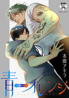 青⇔オレンジ［ばら売り］第14話