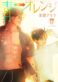 青⇔オレンジ［ばら売り］第17話