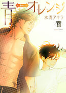 青⇔オレンジ［ばら売り］第18話