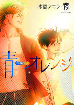 青⇔オレンジ［ばら売り］第19話