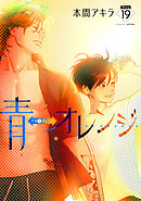 青⇔オレンジ［ばら売り］第19話