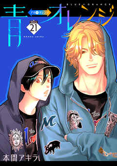 青⇔オレンジ［ばら売り］第21話