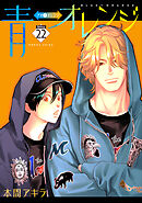 青⇔オレンジ［ばら売り］第22話