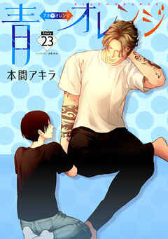 青⇔オレンジ［ばら売り］第23話