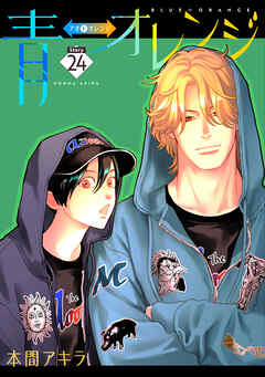 青⇔オレンジ［ばら売り］第24話