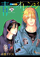 青⇔オレンジ［ばら売り］第24話