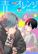 青⇔オレンジ［ばら売り］第25話