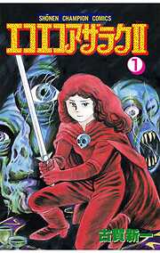 古賀新一の作品一覧 - 漫画・ラノベ（小説）・無料試し読みなら