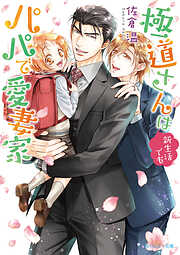 桜城ややの作品一覧 - 電子書籍・無料漫画ならブックライブ