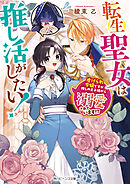 転生聖女は推し活がしたい！　虐げられ令嬢ですが推しの王子様から溺愛されています!?【電子特典付き】
