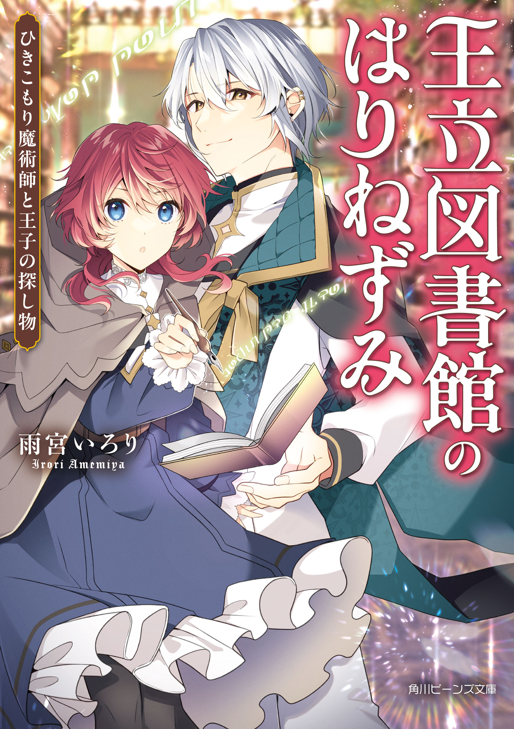 王立図書館のはりねずみ ひきこもり魔術師と王子の探し物【電子特典付き】 - 雨宮いろり/安芸緒 - ラノベ・無料試し読みなら、電子書籍・コミックストア  ブックライブ