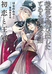 後宮を飛び出したとある側室の話　初恋と王冠【電子特別版】