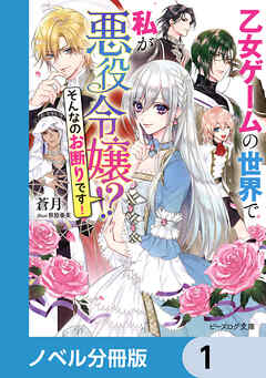 乙女ゲームの世界で私が悪役令嬢 !?　そんなのお断りです！【ノベル分冊版】　1