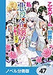 乙女ゲームの世界で私が悪役令嬢 !?　そんなのお断りです！【ノベル分冊版】　47